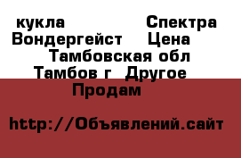 кукла Monster Hai Спектра Вондергейст  › Цена ­ 600 - Тамбовская обл., Тамбов г. Другое » Продам   